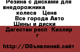 Резина с дисками для внедорожника 245 70 15  NOKIAN 4 колеса › Цена ­ 25 000 - Все города Авто » Шины и диски   . Дагестан респ.,Кизляр г.